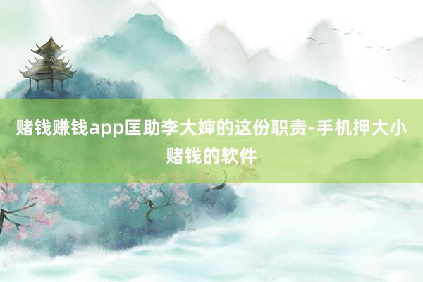 赌钱赚钱app匡助李大婶的这份职责-手机押大小赌钱的软件