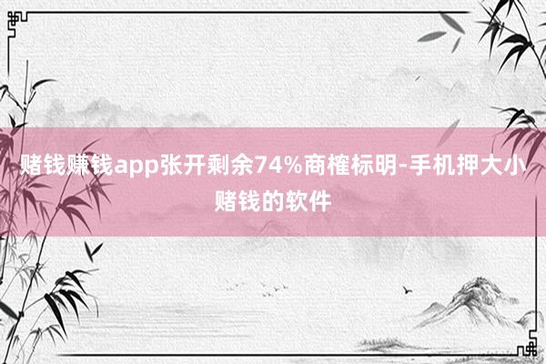 赌钱赚钱app张开剩余74%商榷标明-手机押大小赌钱的软件