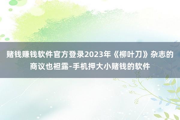 赌钱赚钱软件官方登录2023年《柳叶刀》杂志的商议也袒露-手机押大小赌钱的软件