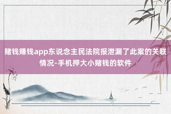 赌钱赚钱app东说念主民法院报泄漏了此案的关联情况-手机押大小赌钱的软件