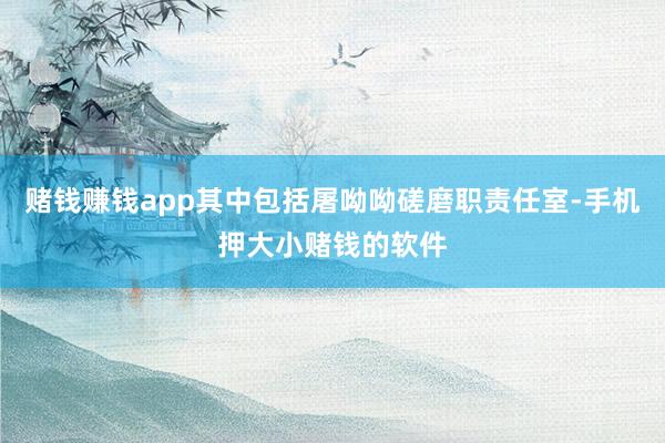 赌钱赚钱app其中包括屠呦呦磋磨职责任室-手机押大小赌钱的软件