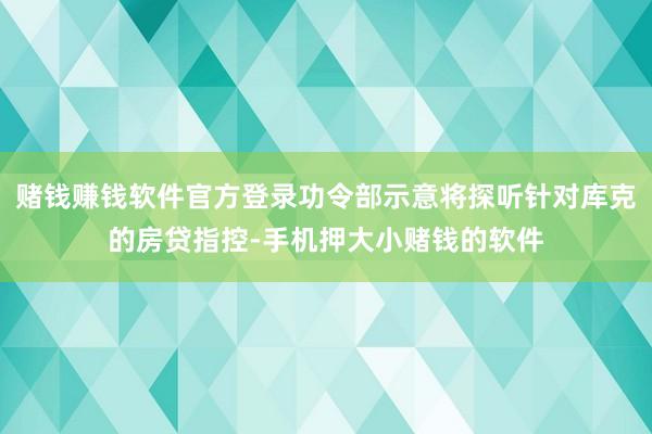 赌钱赚钱软件官方登录功令部示意将探听针对库克的房贷指控-手机押大小赌钱的软件