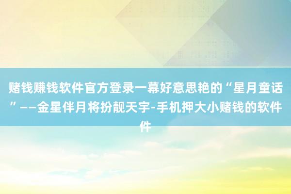 赌钱赚钱软件官方登录一幕好意思艳的“星月童话”——金星伴月将扮靓天宇-手机押大小赌钱的软件