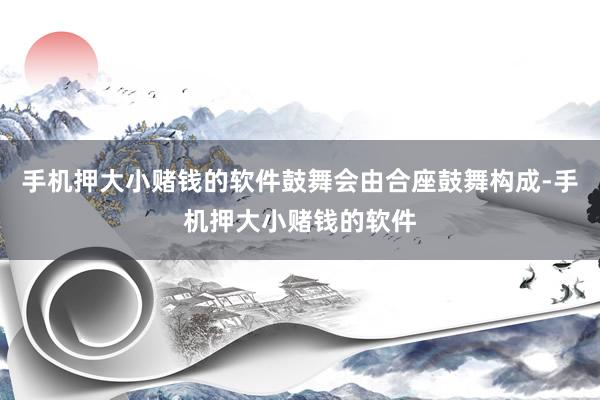 手机押大小赌钱的软件鼓舞会由合座鼓舞构成-手机押大小赌钱的软件