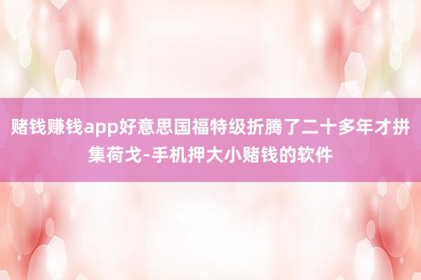 赌钱赚钱app好意思国福特级折腾了二十多年才拼集荷戈-手机押大小赌钱的软件